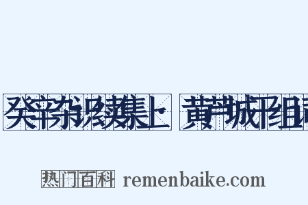 癸辛杂识续集上·黄芦城干组词是什么意思的图片